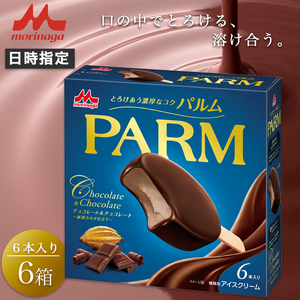 5. PARM (パルム) チョコレート＆チョコレート～厳選カカオ仕立て～6本入 6箱 計36本 アイス チョコレート パルム 森永乳業 静岡 裾野市
