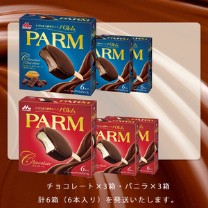 7. PARM (パルム) チョコレート (マルチ)6本入/チョコレート&チョコレート～厳選カカオ仕立て～ 6本入×各3箱 計36本 アイス 森永乳業 静岡 裾野市