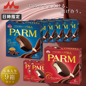 9. PARM (パルム) チョコレート (マルチ)6本入×3箱/チョコレート&チョコレート～厳選カカオ仕立て～ 6本入×6箱 計54本 アイス 森永乳業 静岡 裾野市