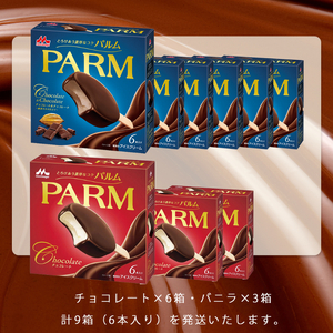 9. PARM (パルム) チョコレート (マルチ)6本入×3箱/チョコレート&チョコレート～厳選カカオ仕立て～ 6本入×6箱 計54本 アイス 森永乳業 静岡 裾野市