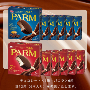 10. PARM (パルム) チョコレート (マルチ)6本入×6箱/チョコレート&チョコレート～厳選カカオ仕立て～ 6本入×6箱 計72本 アイス 森永乳業 静岡 裾野市