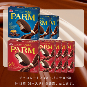 11. PARM (パルム) チョコレート (マルチ)6本入×9箱/チョコレート&チョコレート～厳選カカオ仕立て～ 6本入×3 箱 計72本 アイス 森永乳業 静岡 裾野市
