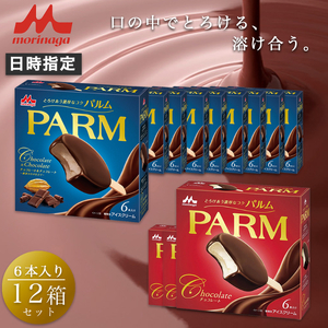 12. PARM (パルム) チョコレート (マルチ)6本入×3箱/チョコレート&チョコレート～厳選カカオ仕立て～ 6本入×9 箱 計72本 アイス 森永乳業 静岡 裾野市