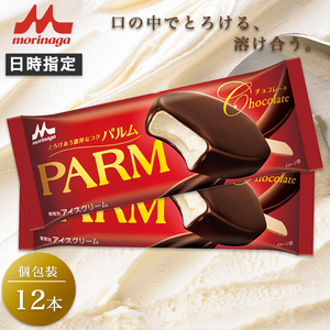13. PARM チョコレート (ノベルティ) 個包装 12本 アイス アイスクリーム アイスバー パルム 森永乳業 静岡 裾野市