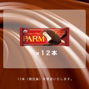 13. PARM チョコレート (ノベルティ) 個包装 12本 アイス アイスクリーム アイスバー パルム 森永乳業 静岡 裾野市