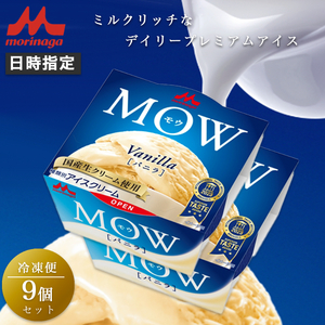 17. MOW (モウ) バニラ 9個セット アイス アイスクリーム アイスバー モウ 森永乳業 静岡 裾野市