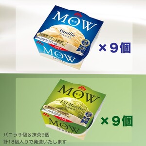アイスクリーム セット MOW モウ バニラ 9個 宇治抹茶 9個 18個セット バニラアイス 抹茶 抹茶アイス ギフト お歳暮 贈答品 アイス 静岡 裾野市 ※配送不可：離島