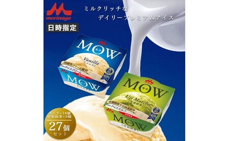 アイスクリーム セット MOW モウ バニラ 18個 宇治抹茶 9個 27個セット バニラアイス 抹茶 抹茶アイス ギフト お歳暮 贈答品 アイス 静岡 裾野市 ※配送不可：離島