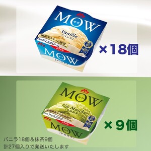 アイスクリーム セット MOW モウ バニラ 18個 宇治抹茶 9個 27個セット バニラアイス 抹茶 抹茶アイス ギフト お歳暮 贈答品 アイス 静岡 裾野市 ※配送不可：離島