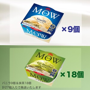 アイスクリーム セット MOW モウ バニラ 9個 宇治抹茶 18個 27個セット バニラアイス 抹茶 抹茶アイス ギフト お歳暮 贈答品 アイス 静岡 裾野市 ※配送不可：離島