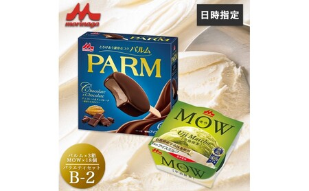アイスクリーム セット PARM パルム チョコレート MOW モウ 宇治抹茶 バラエティセットB-2 36個 チョコレートアイス 抹茶 抹茶アイス お歳暮 贈答品 ギフト アイス 静岡 裾野市 ※配送不可：離島