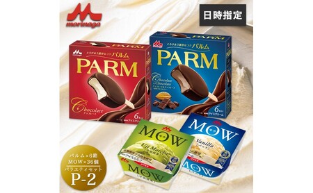 アイスクリーム セット PARM パルム MOW モウ バラエティセットP-2 72個 チョコレート バニラ 抹茶 宇治抹茶 チョコレートアイス バニラアイス 抹茶アイス お歳暮 贈答品 ギフト アイス 静岡 裾野市 ※配送不可：離島
