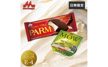 アイスクリーム セット PARM パルム MOW モウ バラエティセットE-4 42個 チョコレート バニラ 抹茶 宇治抹茶 バニラアイス 抹茶アイス お歳暮 贈答品 ギフト アイス 静岡 裾野市 ※配送不可：離島