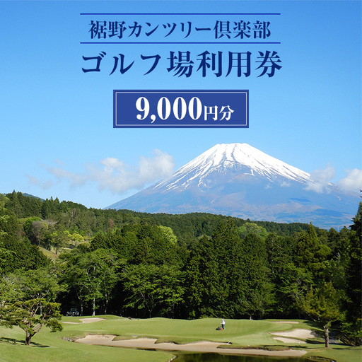 ゴルフ場 静岡 裾野カンツリー倶楽部 9,000円分 利用券 ゴルフ ゴルフ券 ゴルフ場利用券 ゴルフチケット チケット 券 ギフト券 施設利用券 体験チケット ギフト プレゼント 贈答 贈答品 贈り物 静岡県 裾野 裾野市