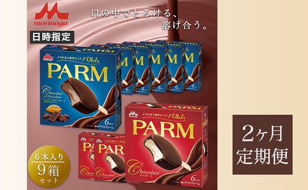 63.【定期便2ケ月】PARM（パルム）チョコレート（マルチ）6本入×3箱/チョコレート&チョコレート～厳選カカオ仕立て～ 6本入×6箱　計54本 4,000円