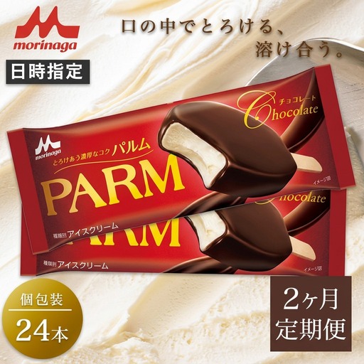 68.【定期便2ケ月】PARM チョコレート(ノベルティ) 個包装 24本 4,250円