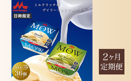 80.【定期便2ケ月】MOW（モウ） バニラ18個・宇治抹茶18個 計36個セット