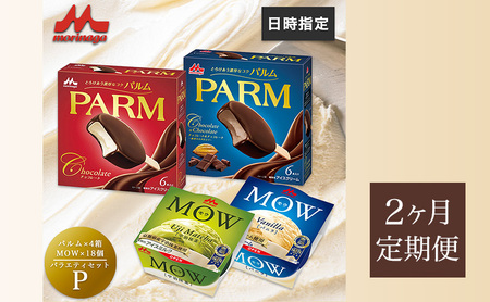 89.【定期便2ケ月】PARM(パルム)MOW(モウ) バラエティセットP 計54個