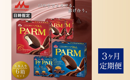 109.【定期便3ケ月】PARM（パルム）チョコレート（マルチ）6本入/チョコレート&チョコレート～厳選カカオ仕立て～ 6本入×各3箱　計36本 4,050円