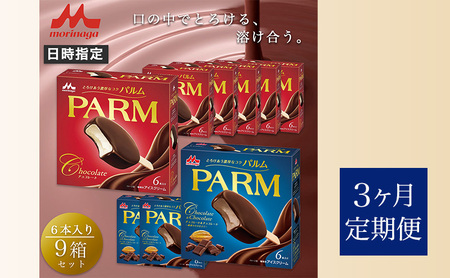 110.【定期便3ケ月】PARM（パルム）チョコレート（マルチ）6本入×6箱/チョコレート&チョコレート～厳選カカオ仕立て～ 6本入×3箱　計54本