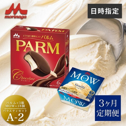 130.【定期便3ケ月】PARM(パルム)MOW(モウ) バラエティセットA-2 計36個