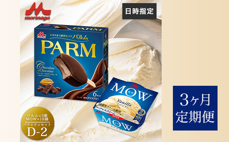 136.【定期便3ケ月】PARM(パルム)MOW(モウ) バラエティセットD-2 計36個