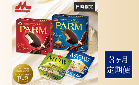 138.【定期便3ケ月】PARM(パルム)MOW(モウ) バラエティセットP-2 計72個