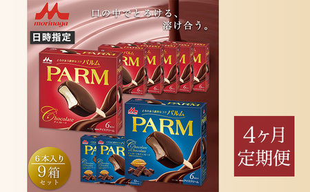 158.【定期便4ケ月】PARM（パルム）チョコレート（マルチ）6本入×6箱/チョコレート&チョコレート～厳選カカオ仕立て～ 6本入×3箱　計54本