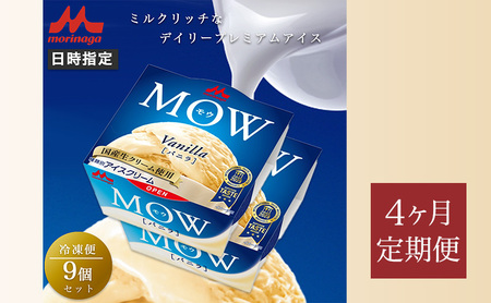 167.【定期便4ケ月】MOW（モウ） バニラ9個セット