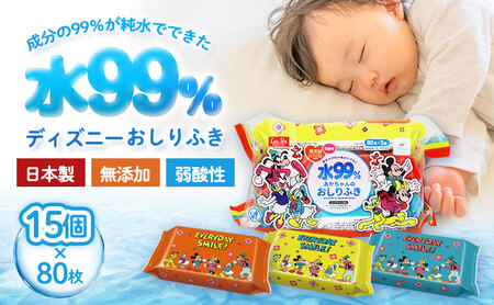 水99.9% あかちゃんのおしりふき（80枚×3P）×5セット 計15個 ミッキー&フレンズ ディスニー おしりふき シート お尻ふき 新生児 赤ちゃん ベビー 日本製 さらさら 水に近い まとめ買い 裾野市 静岡県