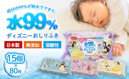 水99.9% あかちゃんのおしりふき（80枚×3P）×5セット 計15個 ディズニープリンセス ディスニー おしりふき シート お尻ふき 新生児 赤ちゃん ベビー 日本製 さらさら 水に近い まとめ買い 裾野市 静岡県