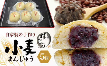 自家製の手作り 小麦まんじゅう 5個 田舎まんじゅう 手作り 田舎 菓子 和菓子 お茶菓子 饅頭 粒あん 自家製 懐かしい味 看板商品 裾野市 静岡県