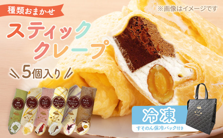 【テレビで紹介されました！】スティック クレープ 5種 (種類おまかせ) 保冷バッグ セット お菓子 スイーツ おやつ デザート 食後 洋菓子 冷凍クレープ 裾野市 静岡県