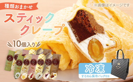 【テレビで紹介されました！】スティック クレープ 10種 (種類おまかせ) 保冷バッグ セット お菓子 スイーツ おやつ デザート 食後 洋菓子 冷凍クレープ 裾野市 静岡県