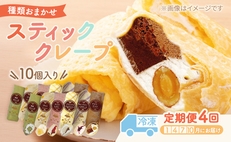 【テレビで紹介されました！】スティック クレープ 10種 (種類おまかせ) 定期便 4回 お菓子 スイーツ おやつ デザート 食後 洋菓子 冷凍クレープ 裾野市 静岡県