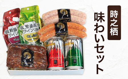 S-12　時之栖味わいセット　ビール 地ビール ワイン 赤ワイン 白ワイン スペアリブ ソーセージ 国産 BBQ 詰合せ 飲み比べ 裾野市 静岡県