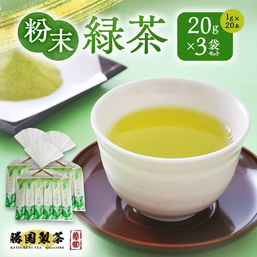粉末緑茶 20g （1g×20本） 3袋セット お茶 スティック