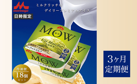 123.【定期便3ケ月】MOW（モウ）宇治抹茶18個セット