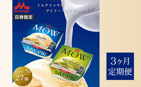 127.【定期便3ケ月】MOW（モウ） バニラ9個・宇治抹茶18個 計27個セット