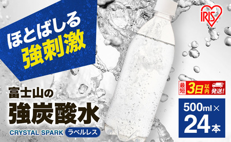 訳あり ★賞味期限5月末まで★【最短3日発送】炭酸水 富士山の強炭酸水 500ml 24本 ラベルレス アイリスオーヤマ