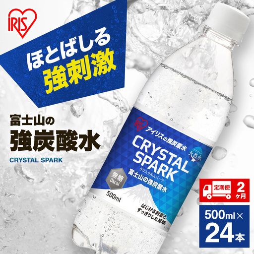 炭酸水 定期便 2ヵ月 富士山の強炭酸水 500ml 24本 ドリンク アイリスオーヤマ 2回