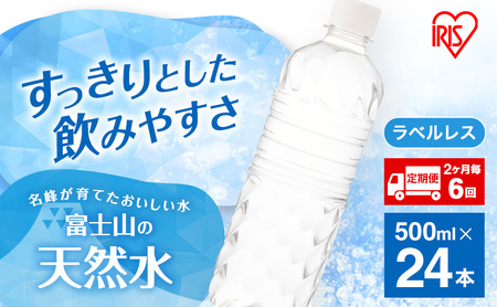 水 定期便 2ヶ月毎6回 富士山の天然水 500ml 24本  天然水 アイリスオーヤマ