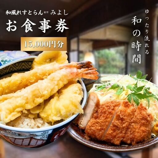 和風れすとらん「みよし」 お食事券 30枚 チケット