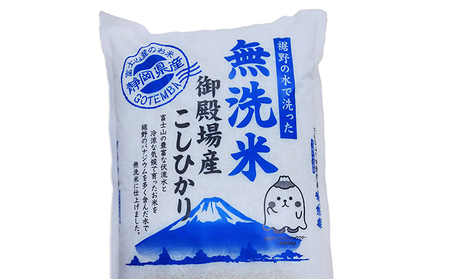 富士山の伏流水で仕上げた、無洗米ごてんばコシヒカリ5kg