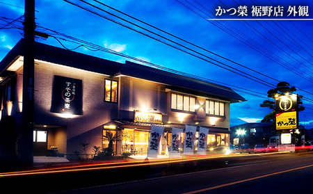 かつ榮裾野店・すその茶寮 【お食事券 9枚】 かつ榮 かつえい レストラン とんかつ 家族 ファミリー お出かけ おでかけ 食事券 裾野市 裾野 チケット 