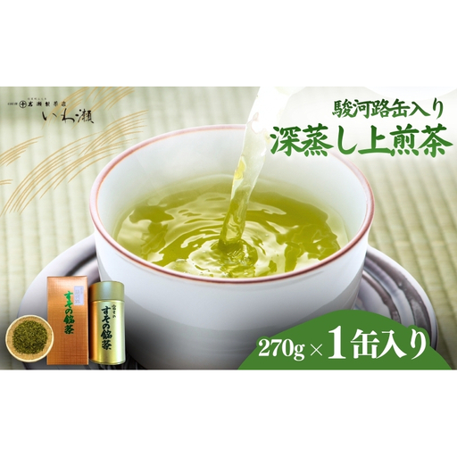 深蒸し上煎茶　駿河路缶入り 飲料類 お茶
