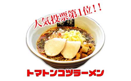 絶対味わったことのないラーメン！トマトンコツラーメン3食セット