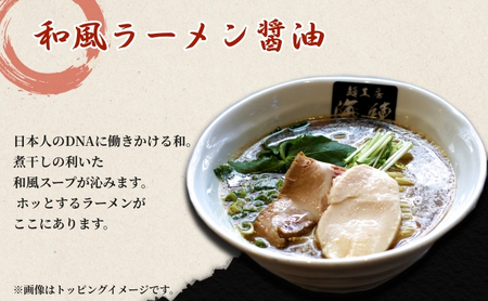 和風ラーメン醤油 3食セット じんわりお出汁の煮干しラーメン 麺類 