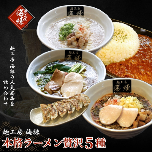 本格ラーメン贅沢5種！！お店と変わらない味 カレー＆餃子【魚介豚骨ラーメン 和風ラーメン醤油 トマトンコツラーメン キーマカレー 餃子 人気商品 厳選】 加工品 惣菜 冷凍 ギョウザ ぎょうざ