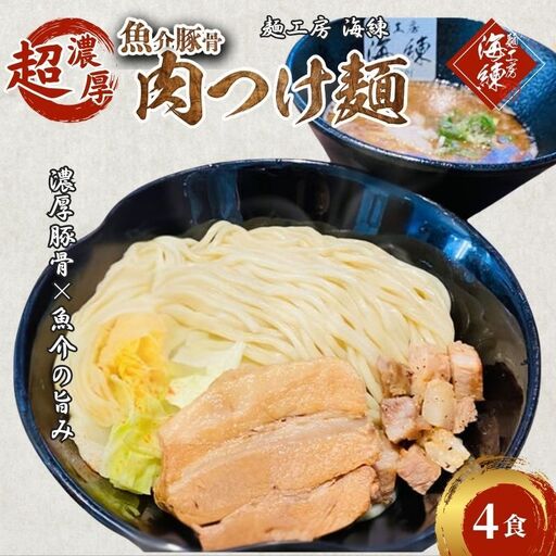 濃厚肉つけ麺4食セット　冷凍 トンコツ とんこつ 角煮 チャーシュー 魚介豚骨 麺類 ラーメン